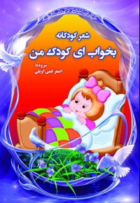 بخواب ای کودک من